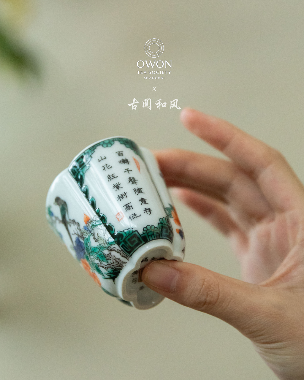 경덕진 고채 명요_고열화풍 고채(古彩) 주인배_玗琪轩_Master tea cup from Jingdezhen Kiln GU YUE HUA FENG
